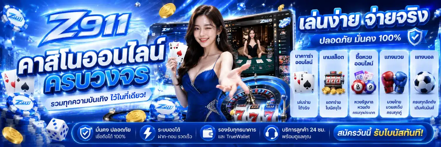 z911 คาสิโนออนไลน์ครบวงจร