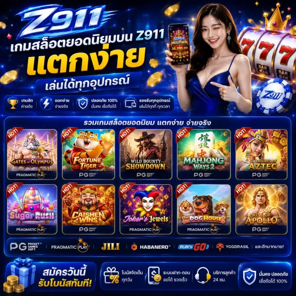 เกมสล็อตยอดนิยมบน Z911 แตกง่าย เล่นได้ทุกอุปกรณ์