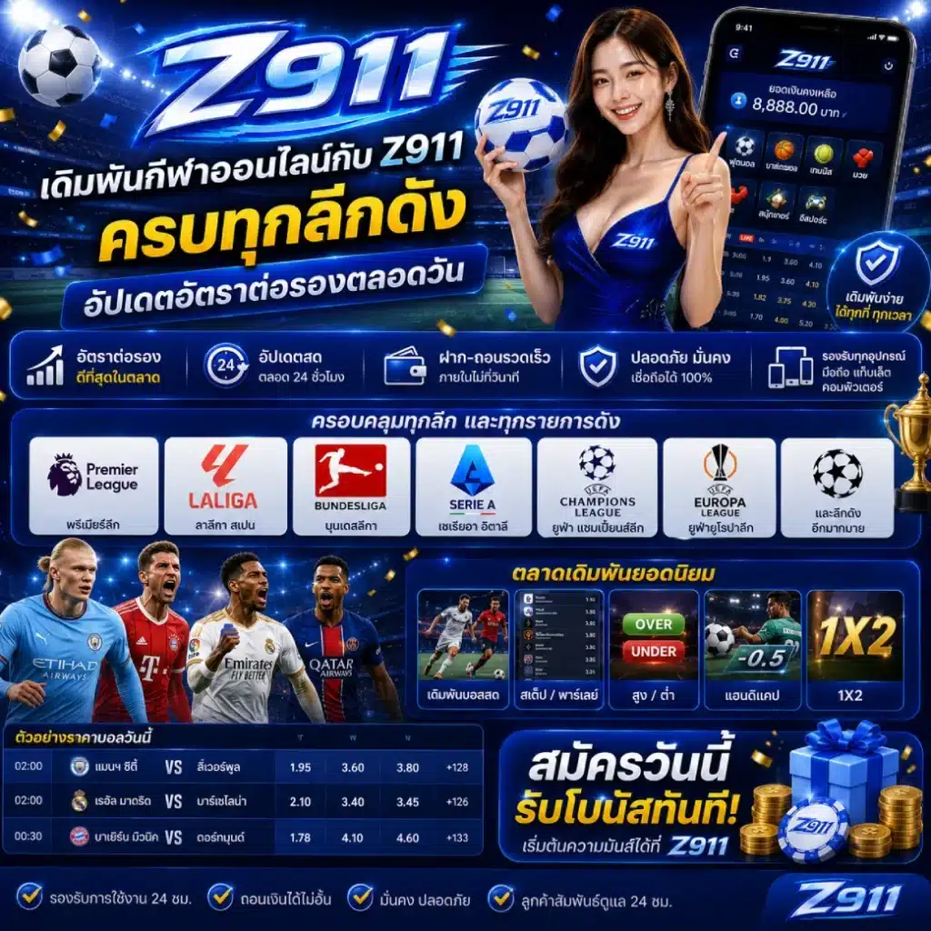 เดิมพันกีฬาออนไลน์กับ Z911 ครบทุกลีกดัง อัปเดตอัตราต่อรองตลอดวัน