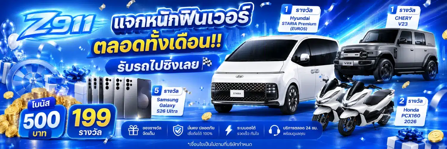 โปรโมชั่น z911แจกหนักฟินเวอร์ตลอดทั้งเดือน!